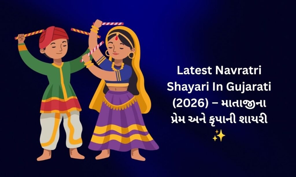 360+ Latest Navratri Shayari In Gujarati (2026) – માતાજીના પ્રેમ અને કૃપાની શાયરી ✨