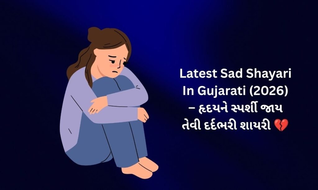 【171+】Latest Sad Shayari In Gujarati (2026) – હૃદયને સ્પર્શી જાય તેવી દર્દભરી શાયરી 💔