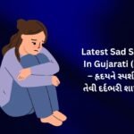 【171+】Latest Sad Shayari In Gujarati (2026) – હૃદયને સ્પર્શી જાય તેવી દર્દભરી શાયરી 💔