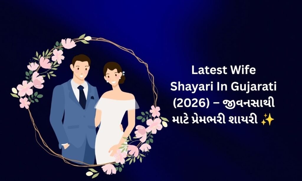 【170+】Latest Wife Shayari In Gujarati (2026) – જીવનસાથી માટે પ્રેમભરી શાયરી ✨