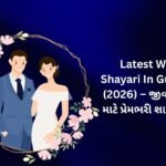 【170+】Latest Wife Shayari In Gujarati (2026) – જીવનસાથી માટે પ્રેમભરી શાયરી ✨