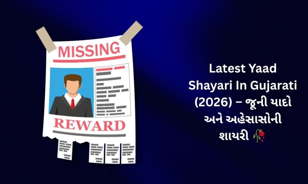 【171+】Latest Yaad Shayari In Gujarati (2026) – જૂની યાદો અને અહેસાસોની શાયરી 🥀