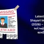 【171+】Latest Yaad Shayari In Gujarati (2026) – જૂની યાદો અને અહેસાસોની શાયરી 🥀