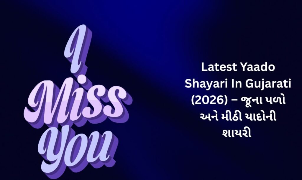 【170+】Latest Yaado Shayari In Gujarati (2026) – જૂના પળો અને મીઠી યાદોની શાયરી 🥀