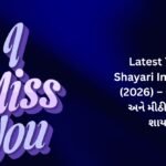 【170+】Latest Yaado Shayari In Gujarati (2026) – જૂના પળો અને મીઠી યાદોની શાયરી 🥀