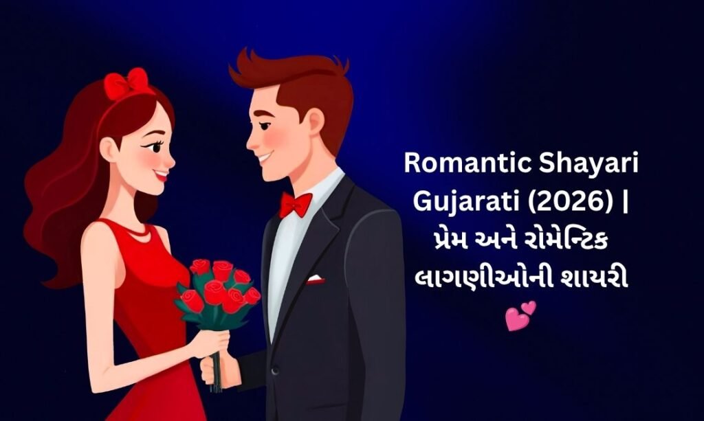 【818+】Best Romantic Shayari in Gujarati (2026) | પ્રેમ અને રોમેન્ટિક લાગણીઓની શાયરી 💕