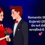 【818+】Best Romantic Shayari in Gujarati (2026) | પ્રેમ અને રોમેન્ટિક લાગણીઓની શાયરી 💕