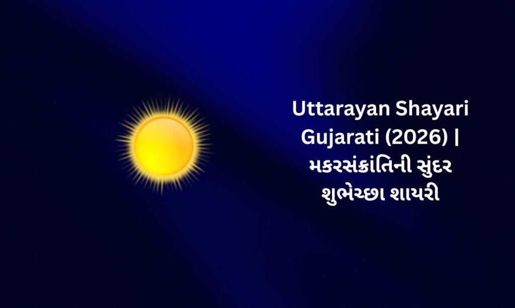420+ Best Uttarayan Shayari in Gujarati (2026) | મકરસંક્રાંતિની સુંદર શુભેચ્છા શાયરી 🌸