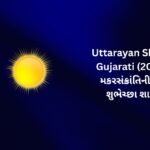 420+ Best Uttarayan Shayari in Gujarati (2026) | મકરસંક્રાંતિની સુંદર શુભેચ્છા શાયરી 🌸