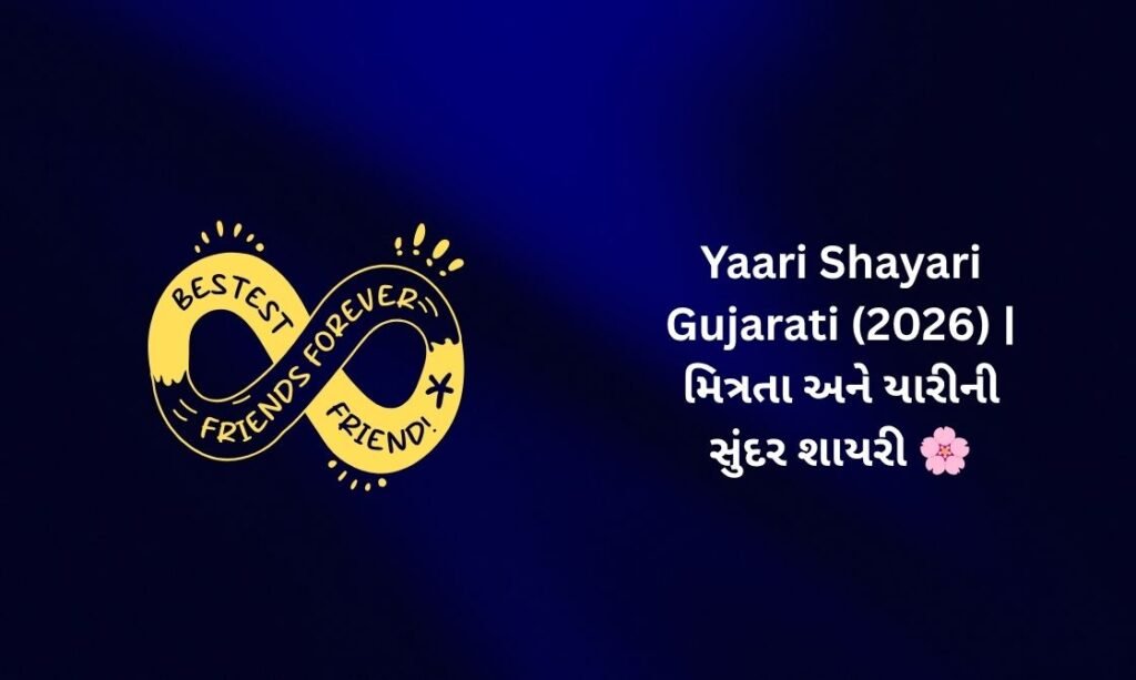 【822+】Best Yaari Shayari in Gujarati (2026) | મિત્રતા અને યારીની સુંદર શાયરી 🌸