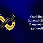 【822+】Best Yaari Shayari in Gujarati (2026) | મિત્રતા અને યારીની સુંદર શાયરી 🌸