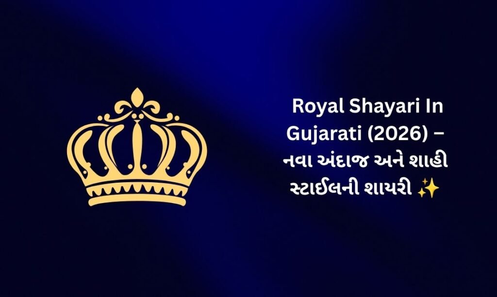 300+ Latest Royal Shayari In Gujarati (2026) – નવા અંદાજ અને શાહી સ્ટાઈલની શાયરી ✨