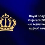 300+ Latest Royal Shayari In Gujarati (2026) – નવા અંદાજ અને શાહી સ્ટાઈલની શાયરી ✨