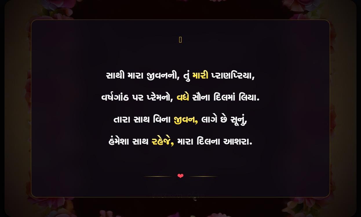 Anniversary Wishes For Wife Shayari Gujarati