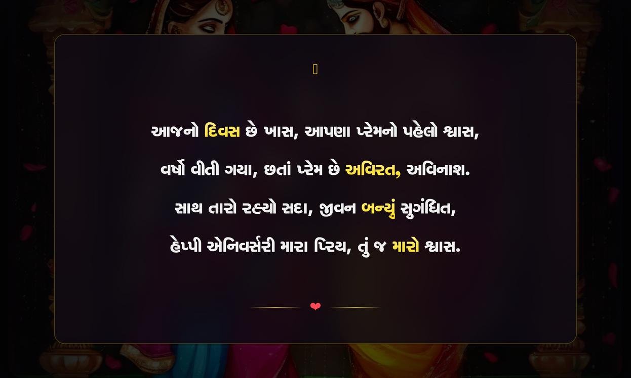 Happy Anniversary My Love Shayari Gujarati