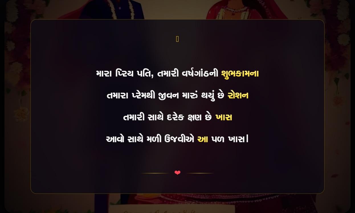 Marriage Anniversary Shayari Gujarati For Husband