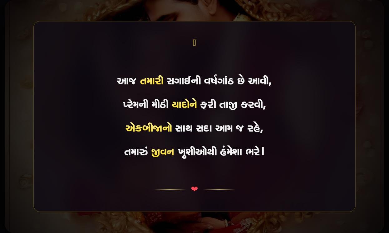 Happy Engagement Anniversary Shayari Gujarati