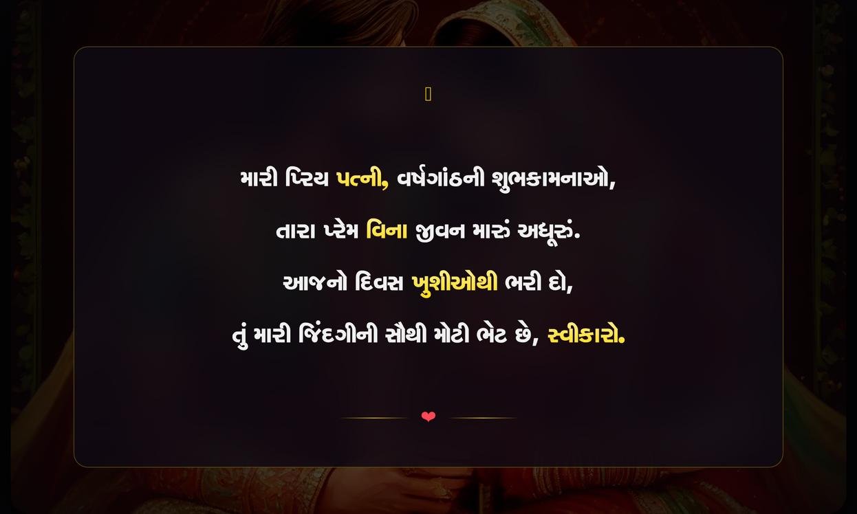 Marriage Anniversary Shayari Gujarati For Wife