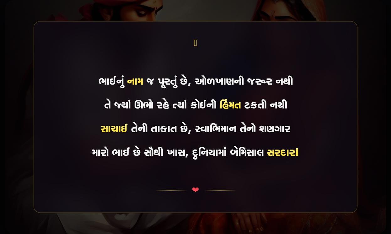 Bhai Attitude Shayari Gujarati | ભાઈના દમદાર વલણની શાયરી