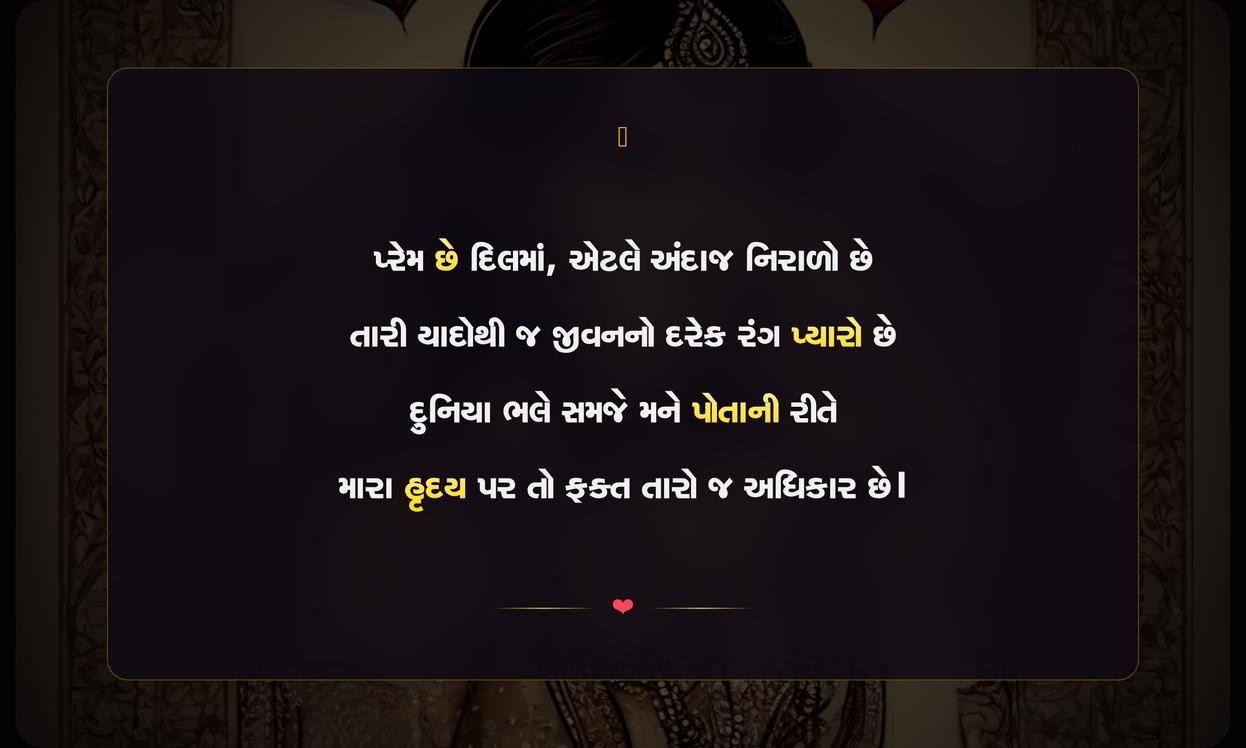Love Attitude Shayari Gujarati | પ્રેમભર્યા સ્વભાવની શાયરી