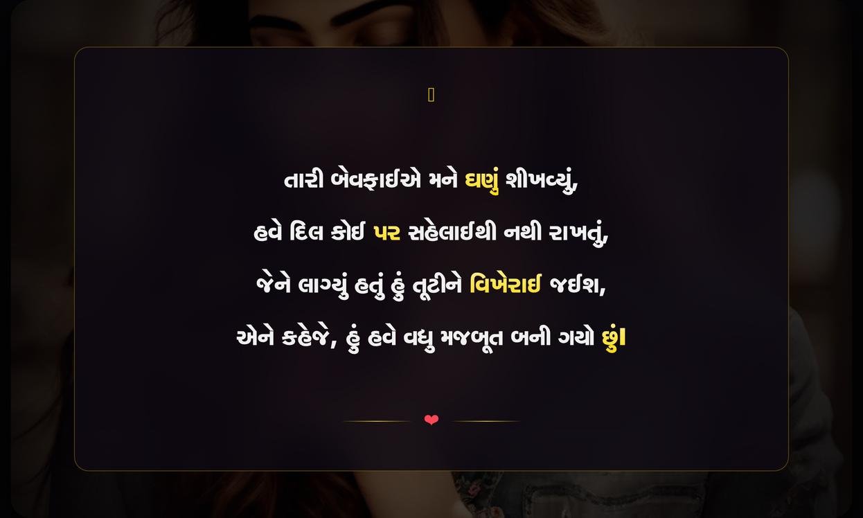 Bewafa Attitude Shayari Gujarati | બેવફાઈ અને વલણભરી શાયરી