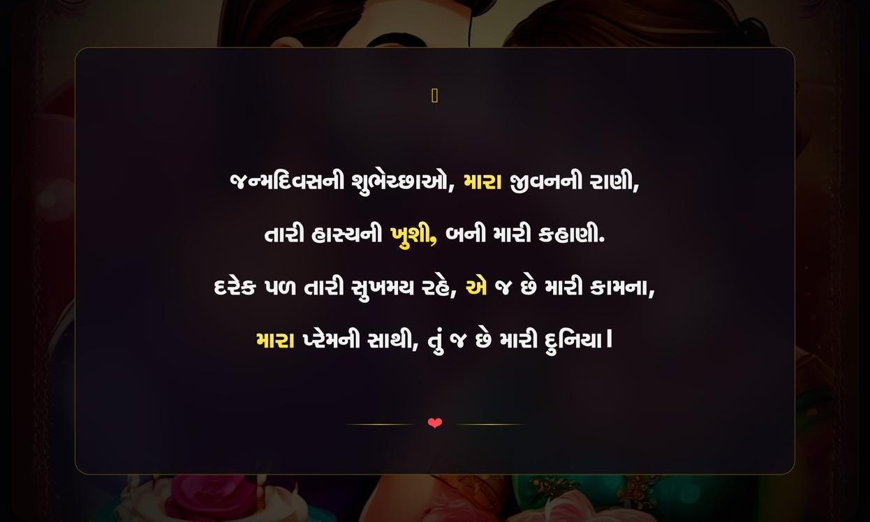 Wife Birthday Shayari Gujarati