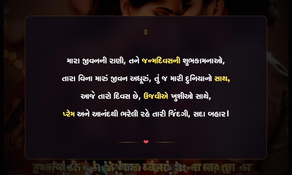 Birthday Wife Shayari Gujarati
