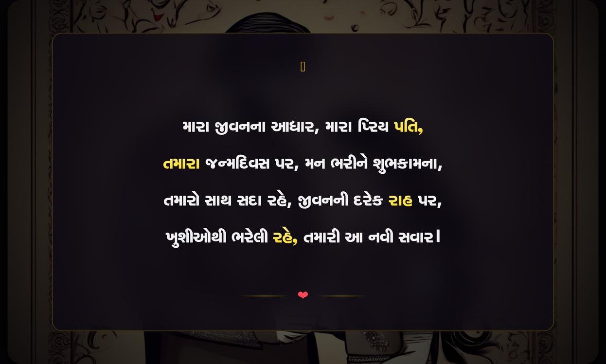 Birthday Shayari Gujarati For Husband