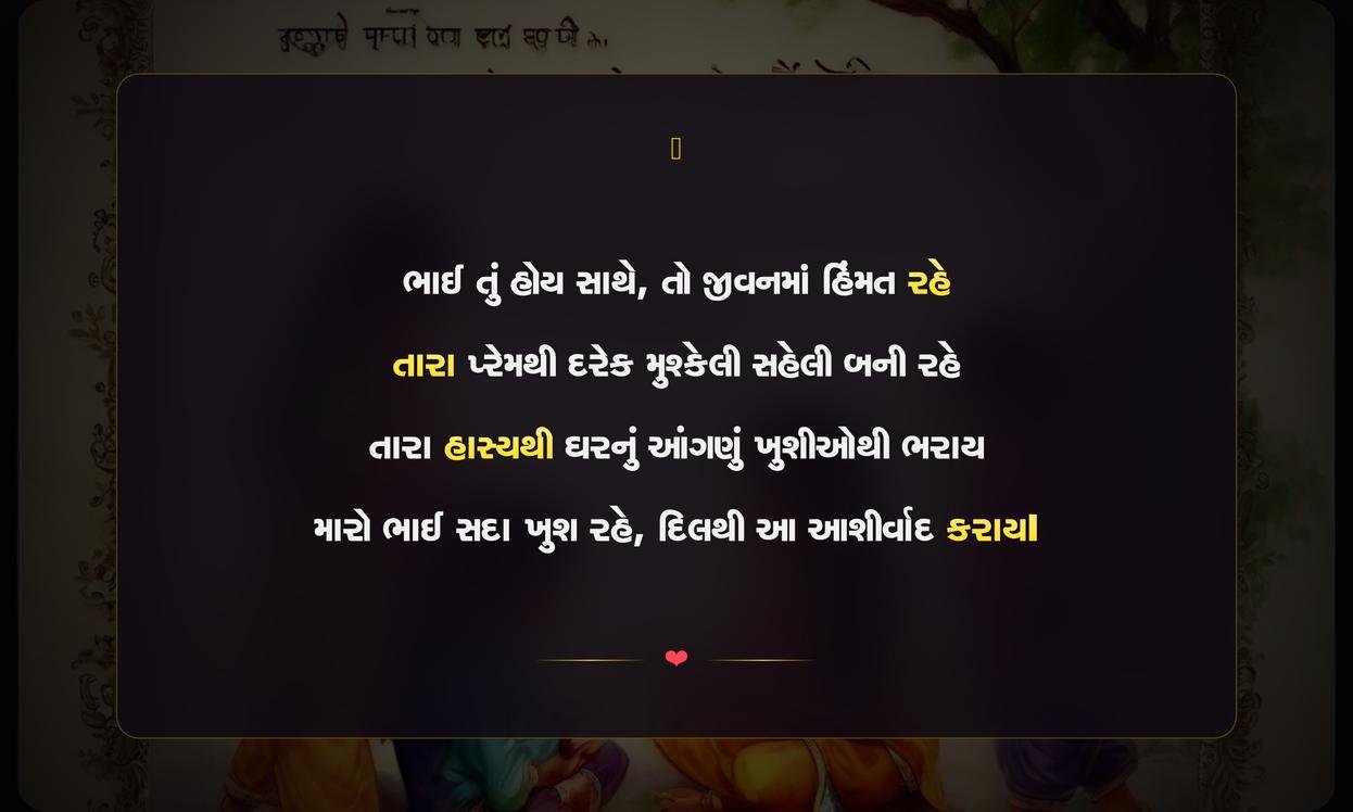Brother Shayari Gujarati | ભાઈ માટેની દિલથી શાયરી