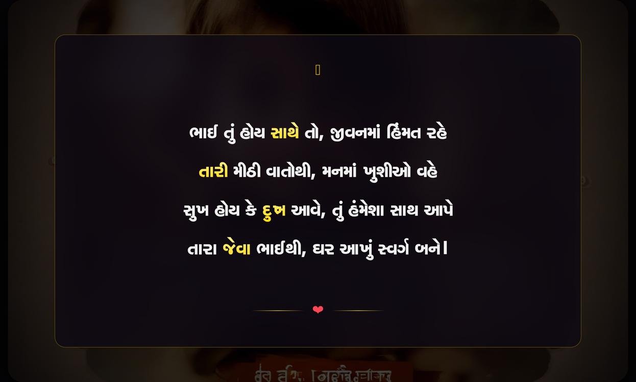 Brother Shayari Gujarati 2 Line For Instagram | ભાઈ માટેની બે પંક્તિની દિલથી શાયરી