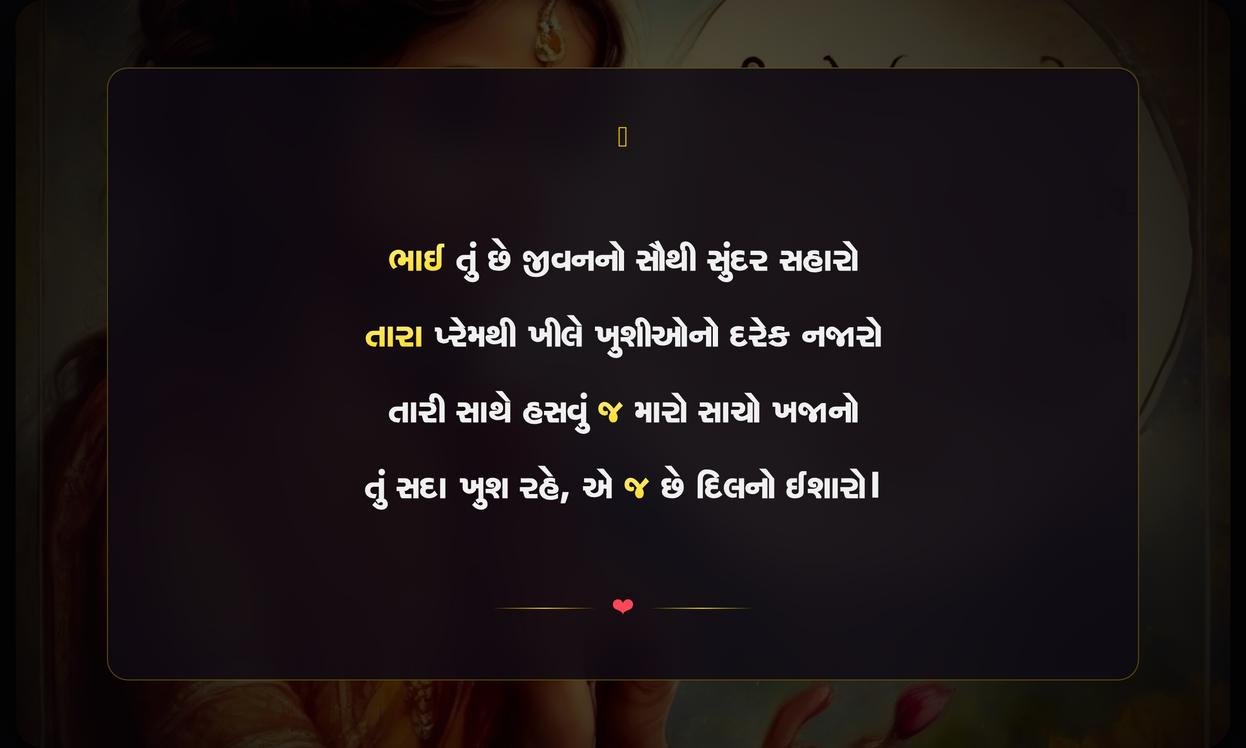 Brother Shayari In Gujarati For Instagram | ભાઈ માટે દિલને સ્પર્શી જાય તેવી ગુજરાતી શાયરી