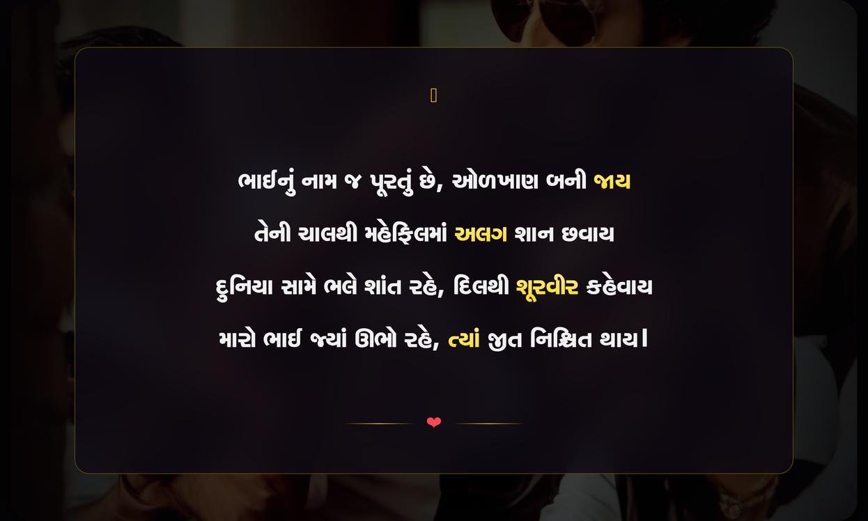 Brother Shayari Gujarati Attitude For Instagram | ભાઈ માટેની દિલથી ભરેલી એટિટ્યુડ શાયરી