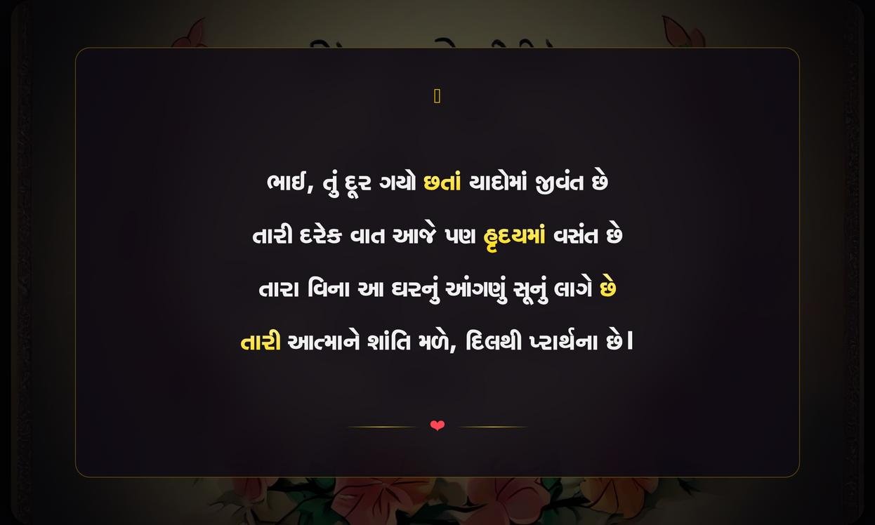 Rip Brother Shayari Gujarati | ભાઈના નિધન પર શ્રદ્ધાંજલિ અર્પતી શાયરી
