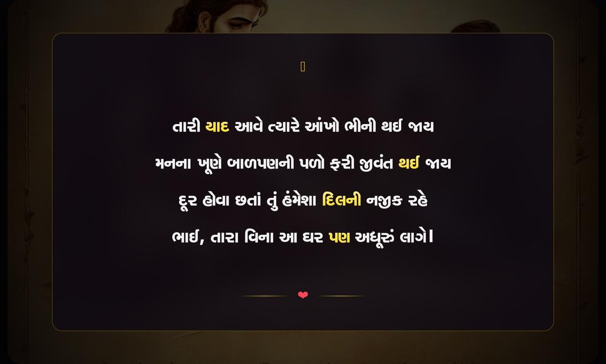 Miss You Brother Shayari Gujarati | ભાઈની યાદમાં દિલને સ્પર્શતી શાયરી