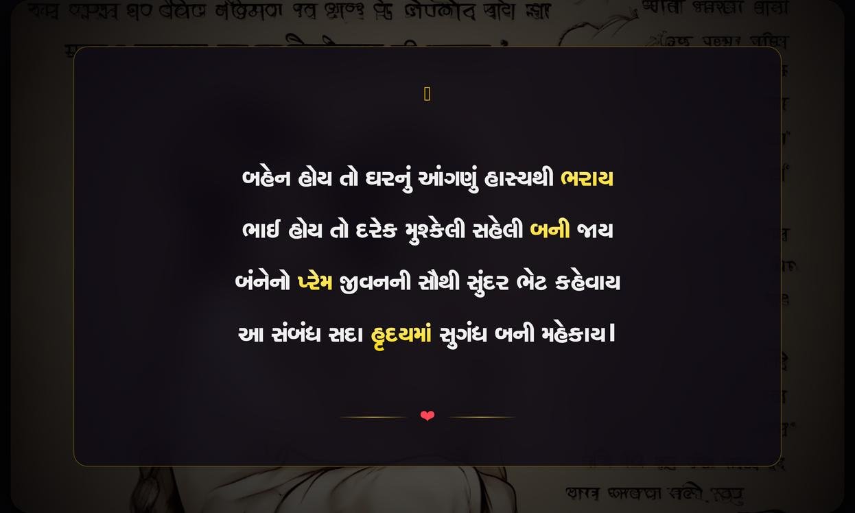 Sister Brother Shayari Gujarati | બહેન-ભાઈ માટેની દિલથી શાયરી