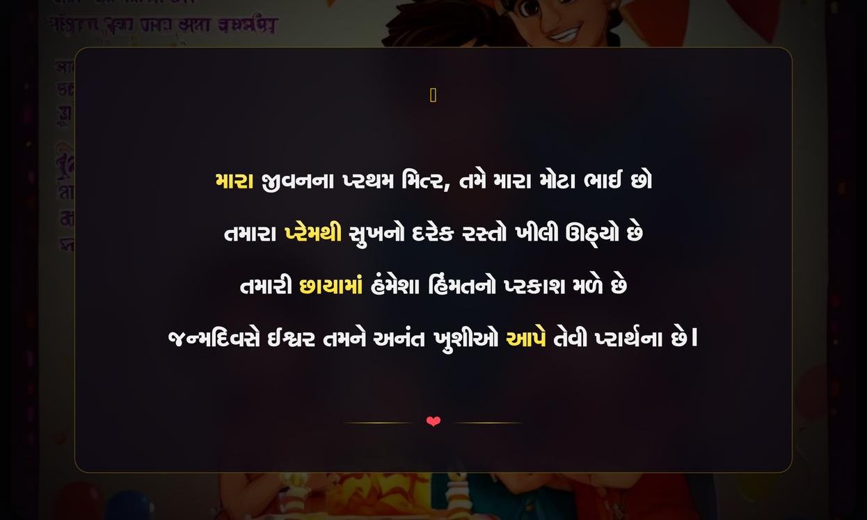 Happy Birthday Big Brother Shayari Gujarati | મોટા ભાઈ માટે જન્મદિવસની દિલથી શુભકામનાઓ અને શાયરી