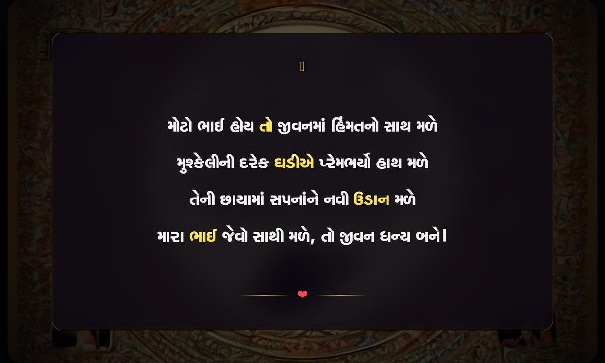 Big Brother Shayari Gujarati | મોટા ભાઈ માટેની દિલથી શાયરી