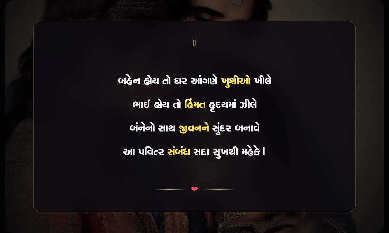 Sister Brother Shayari Gujarati | બહેન-ભાઈના પ્રેમની દિલથી શાયરી