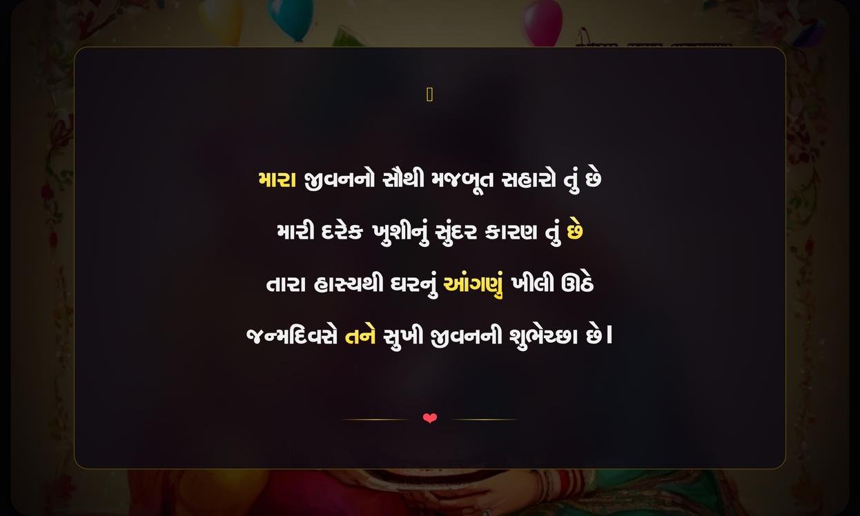 Happy Birthday Brother Gujarati Shayari | ભાઈ માટે જન્મદિવસની ગુજરાતી શાયરી