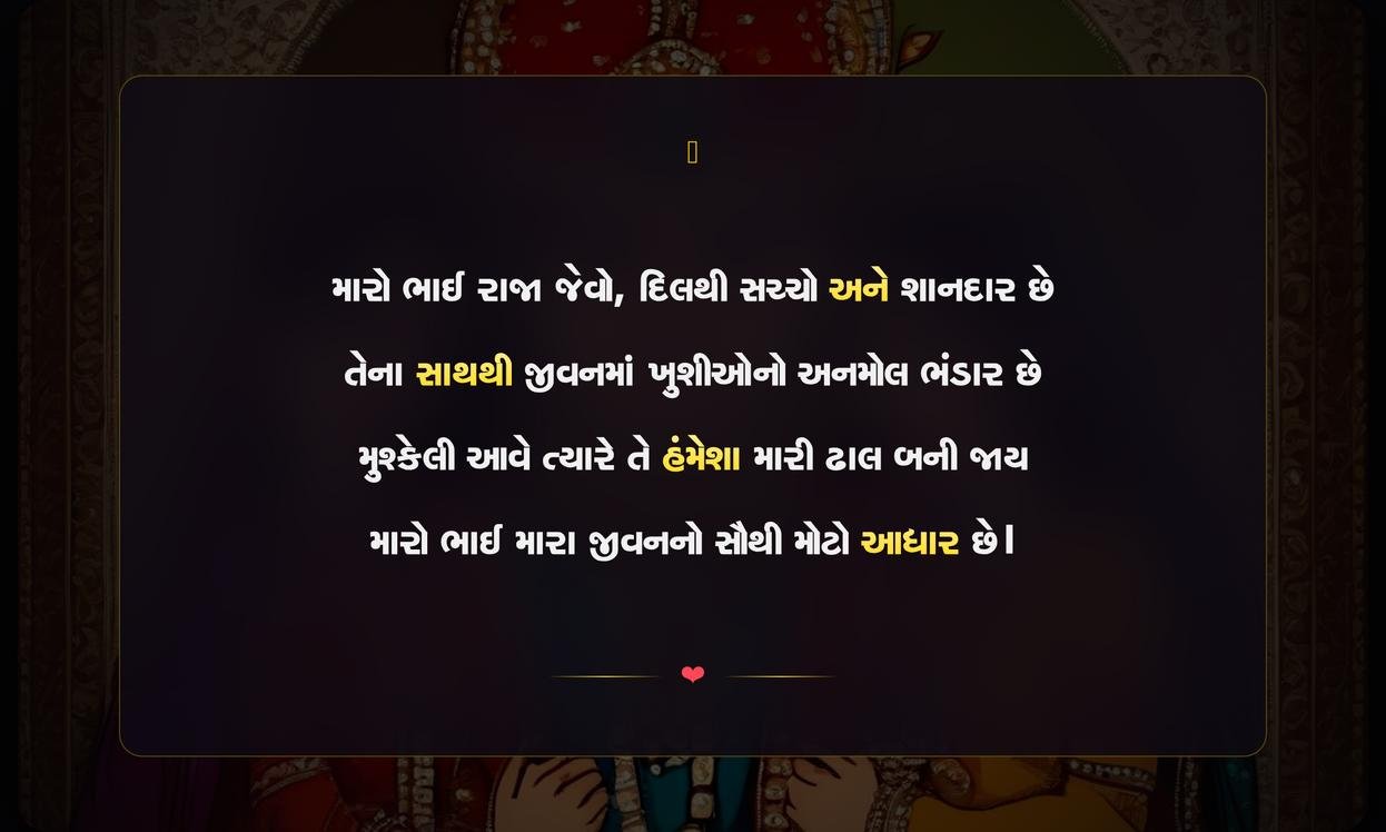 King Brother Shayari Gujarati | ભાઈ માટે દિલથી લખાયેલી શાયરી