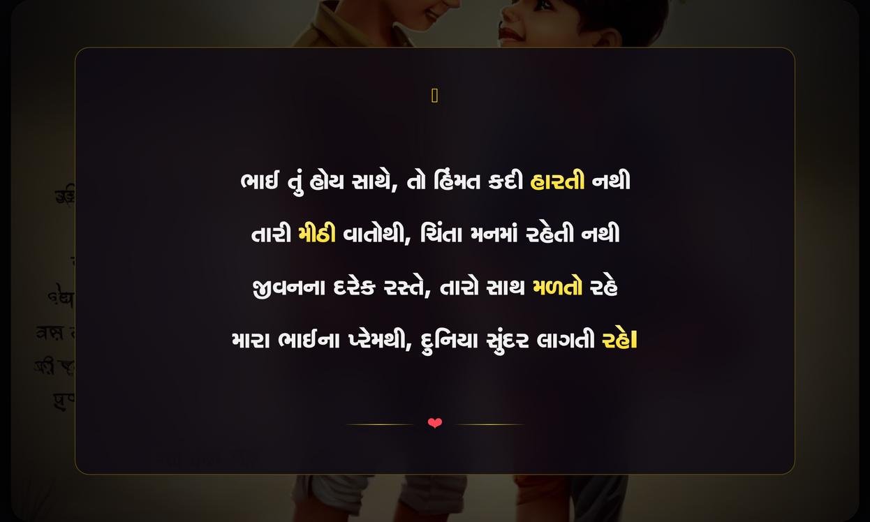 Brother Mate Shayari Gujarati | ભાઈ માટે દિલથી લખાયેલી શાયરી
