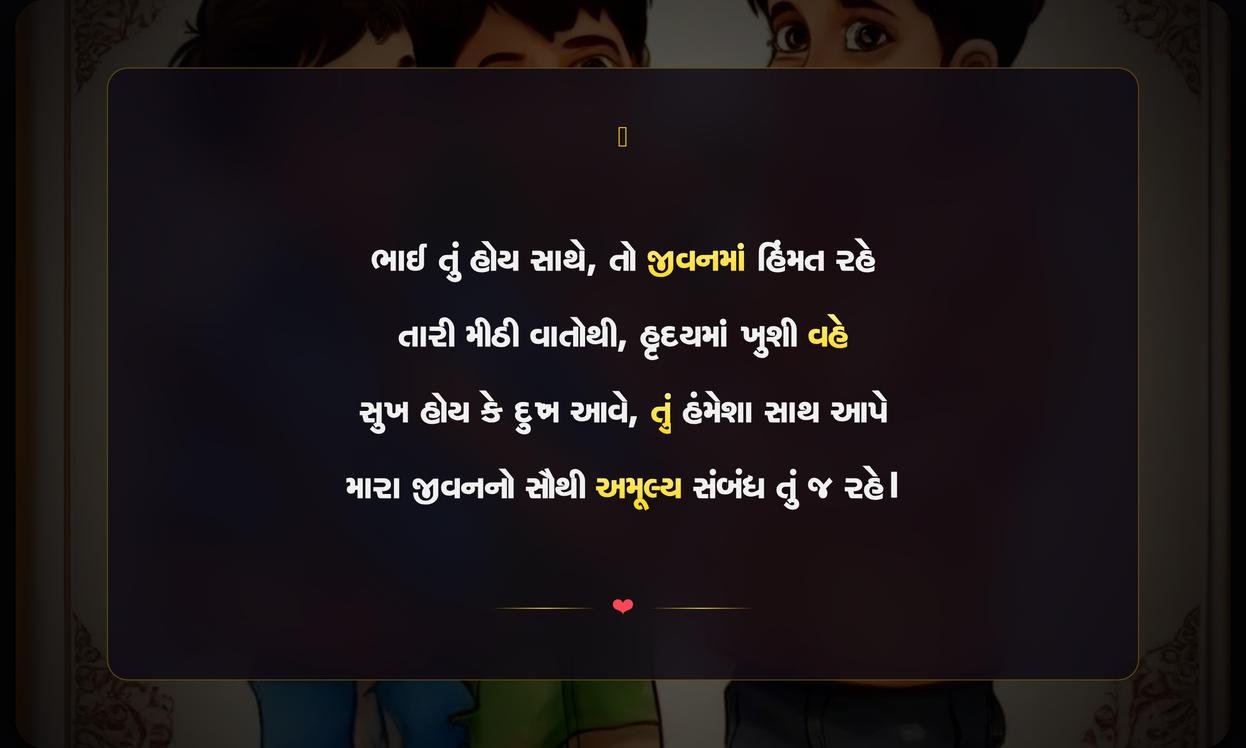 Brother Day Shayari In Gujarati | ભાઈ દિવસની દિલથી શાયરી