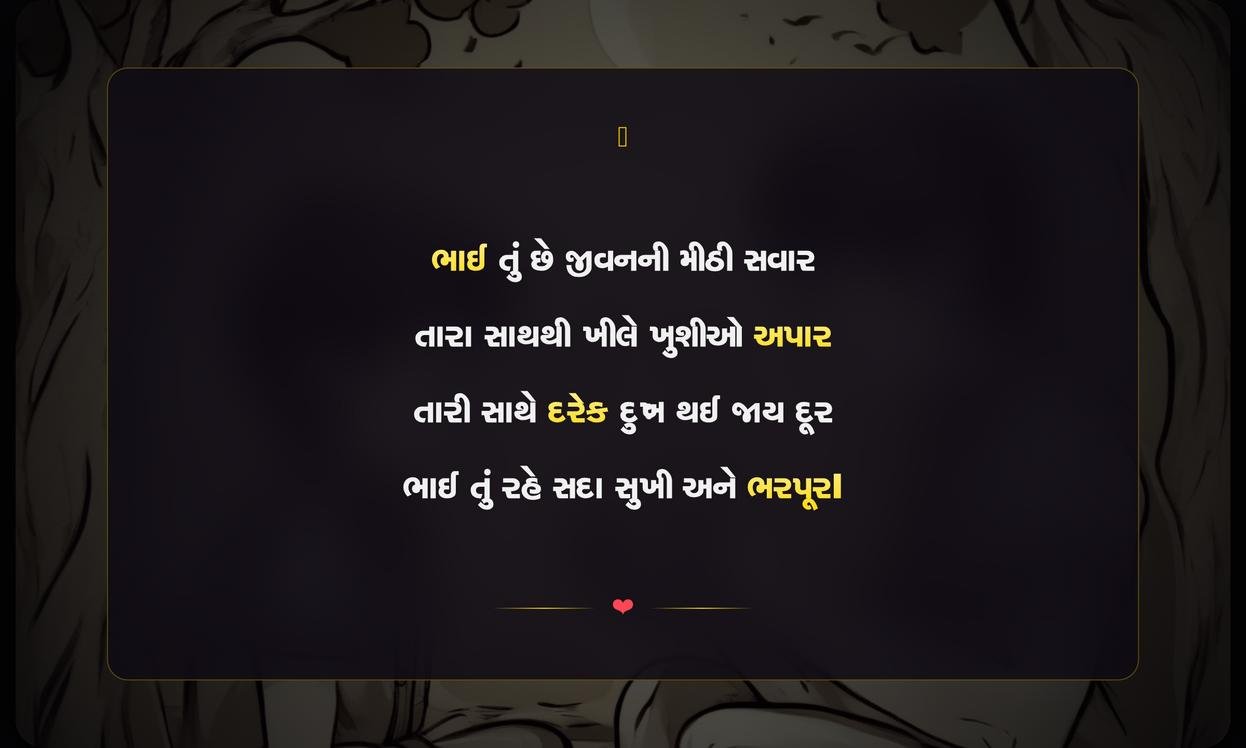 Brothers Day Shayari In Gujarati | ભાઈ દિવસની દિલથી શાયરી