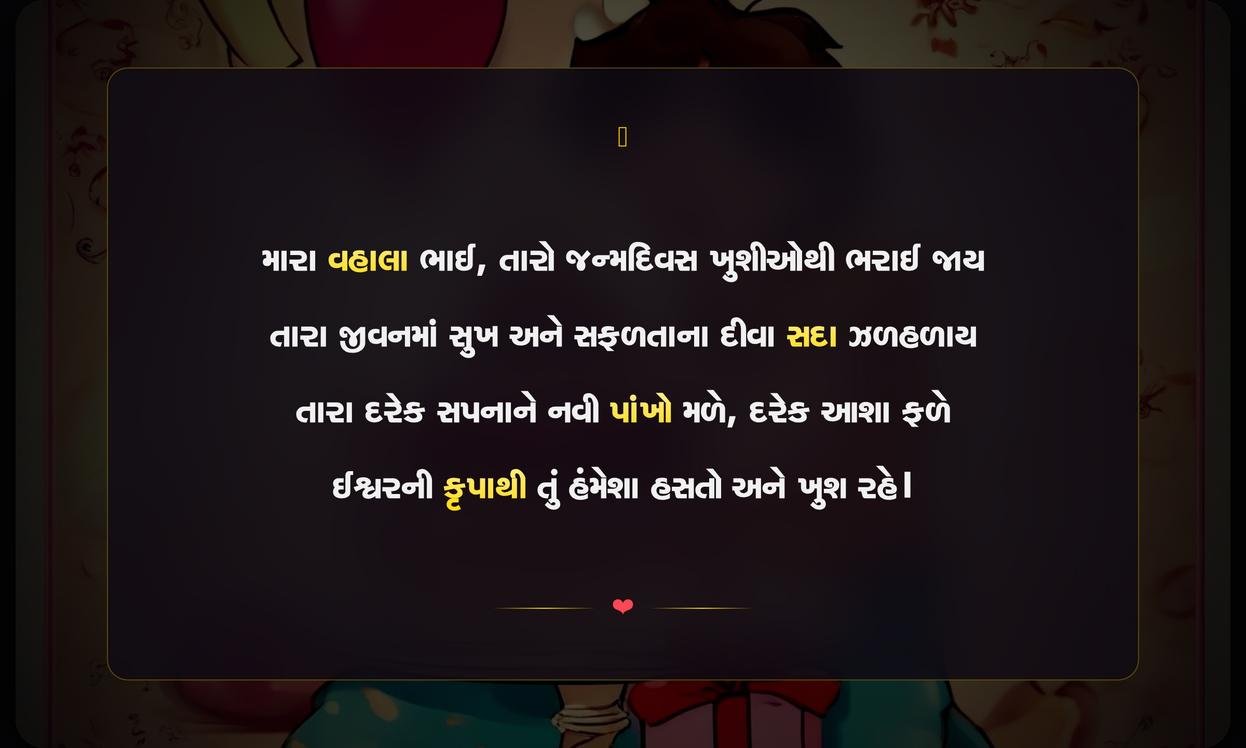 Brother Birthday Wishes Shayari Gujarati | ભાઈના જન્મદિવસની હૃદયસ્પર્શી શાયરી