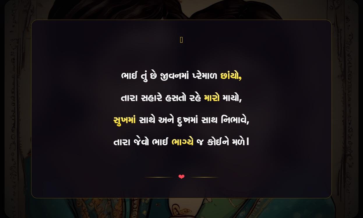 Brother Love Shayari Gujarati | ભાઈના પ્રેમભરી શાયરી