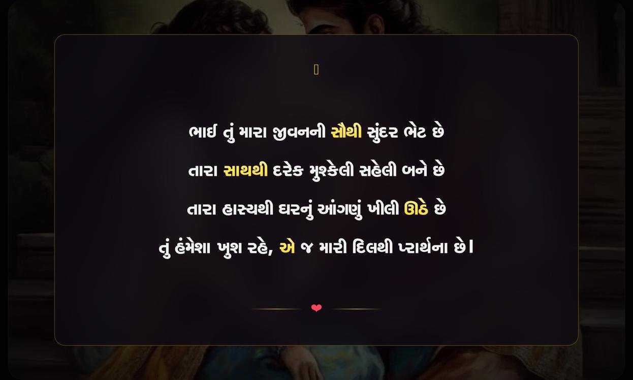 Brother Ke Liye Shayari Gujarati | ભાઈ માટેની દિલને સ્પર્શી જાય તેવી શાયરી