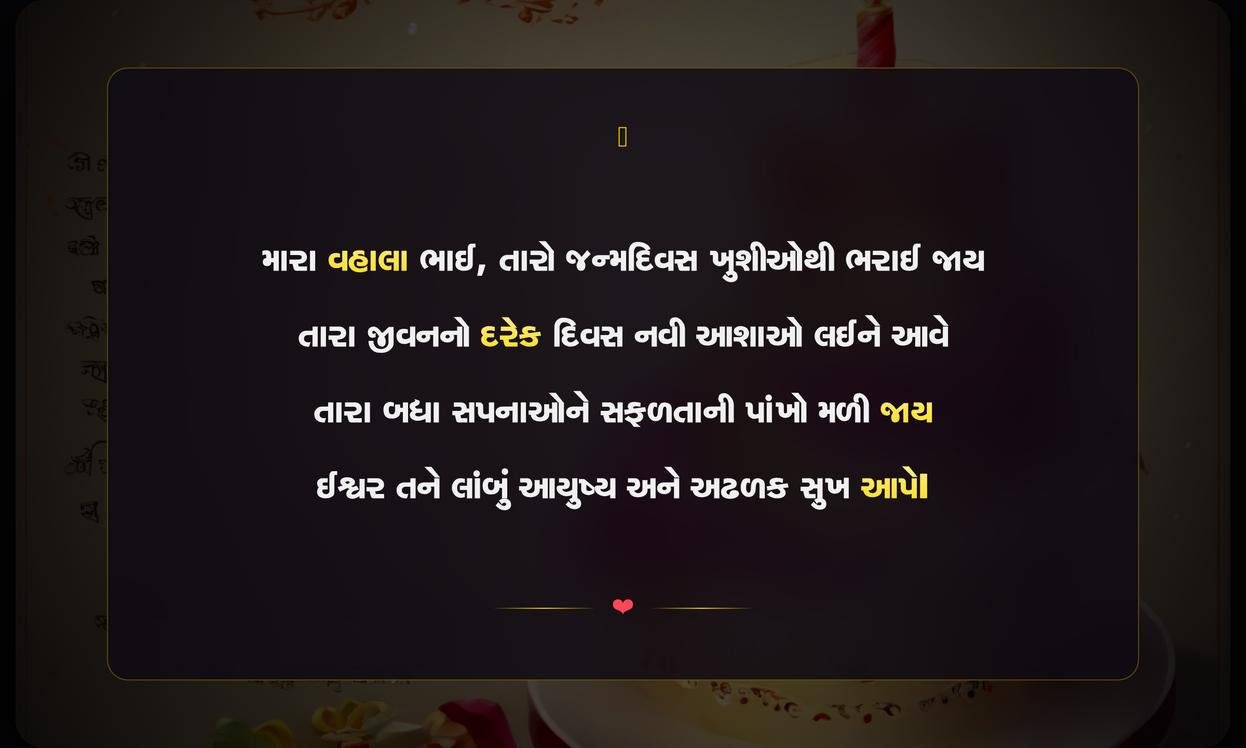 Brother Birthday Shayari Gujarati | ભાઈ માટેની જન્મદિવસની શાયરી