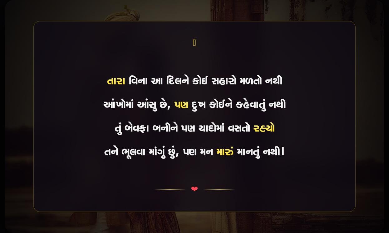 Dard Bhari Bewafa Shayari Gujarati | દર્દભરી બેવફાઈની ગુજરાતી શાયરી