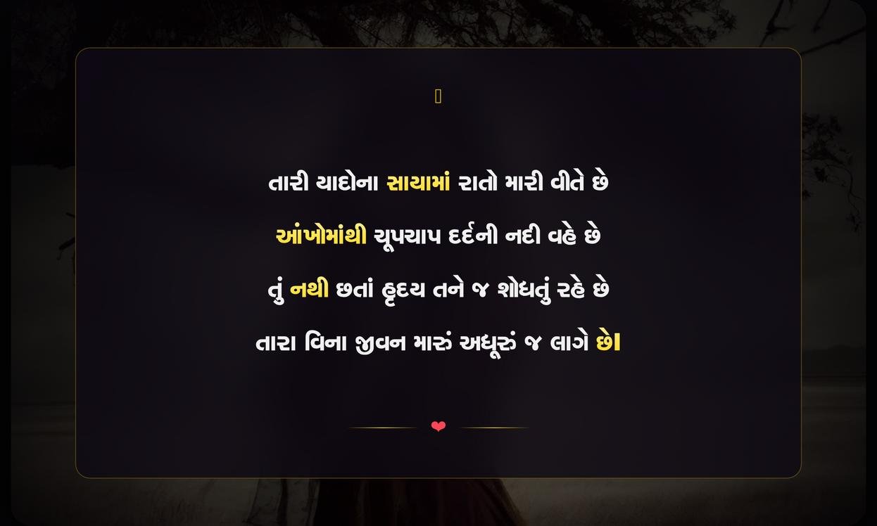 Gujarati Mein Dard Bhari Shayari | ગુજરાતીમાં દર્દભરી શાયરી