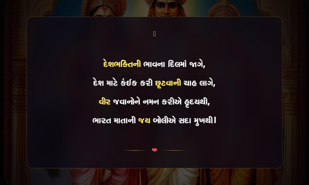 Quotes Desh Bhakti Shayari Gujarati